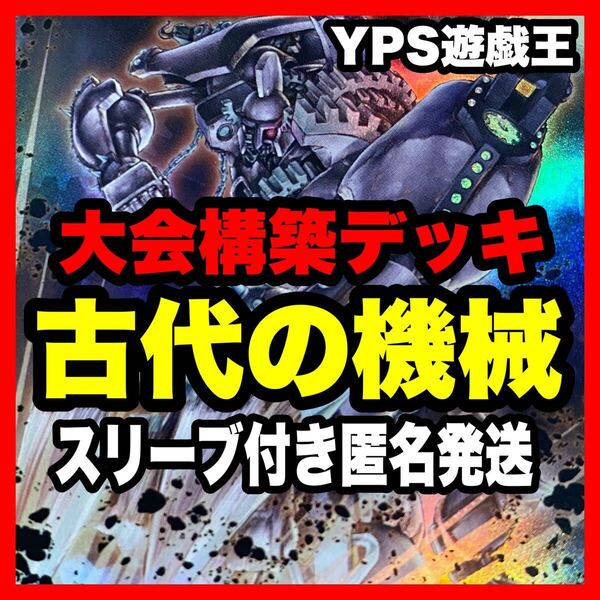 遊戯王 本格構築済み 古代の機械 デッキ アンティークギア 古代の機械暗黒巨人 灰流うらら 増殖するG 禁じられた一滴 混沌巨人