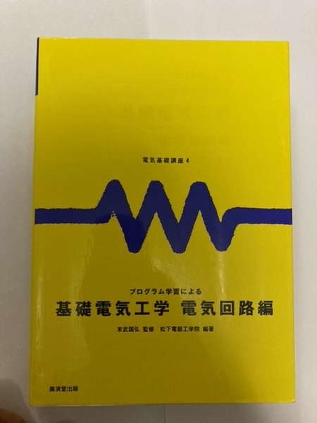 電気基礎講座4 プログラム学習による基礎電気工学 電気回路編 松下電器工学院 (編集)