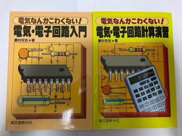 電気なんかこわくない 電気・電子回路入門/電気・電子回路計算演習 藤村 安志 (著) 電気回路