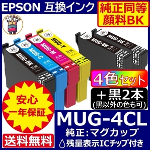 高級顔料品 MUG-4CL 4色+黒2 エプソン プリンター インク マグカップ