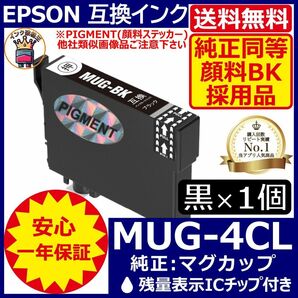 送料無料 純正同等顔料黒1個 MUG-BK エプソンプリンターインク マグカップ
