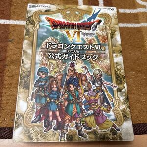 初版 ゲーム攻略本 DS ドラゴンクエストⅥ 幻の大地 公式ガイドブック 任天堂 Nintendo ニンテンドー DS版 ドラゴンクエスト6