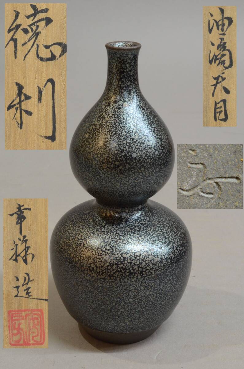 京焼 清水焼 鴻応窯 安房幸男作 油滴天目 ぐい呑 共箱 V 4200 2025年最新】Yahoo!オークション -安房幸男の中古品・新品・未