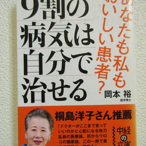 9割の病気は自分で治せる あなたも私もおいしい患者? 岡本裕著 霧島洋子さん推薦