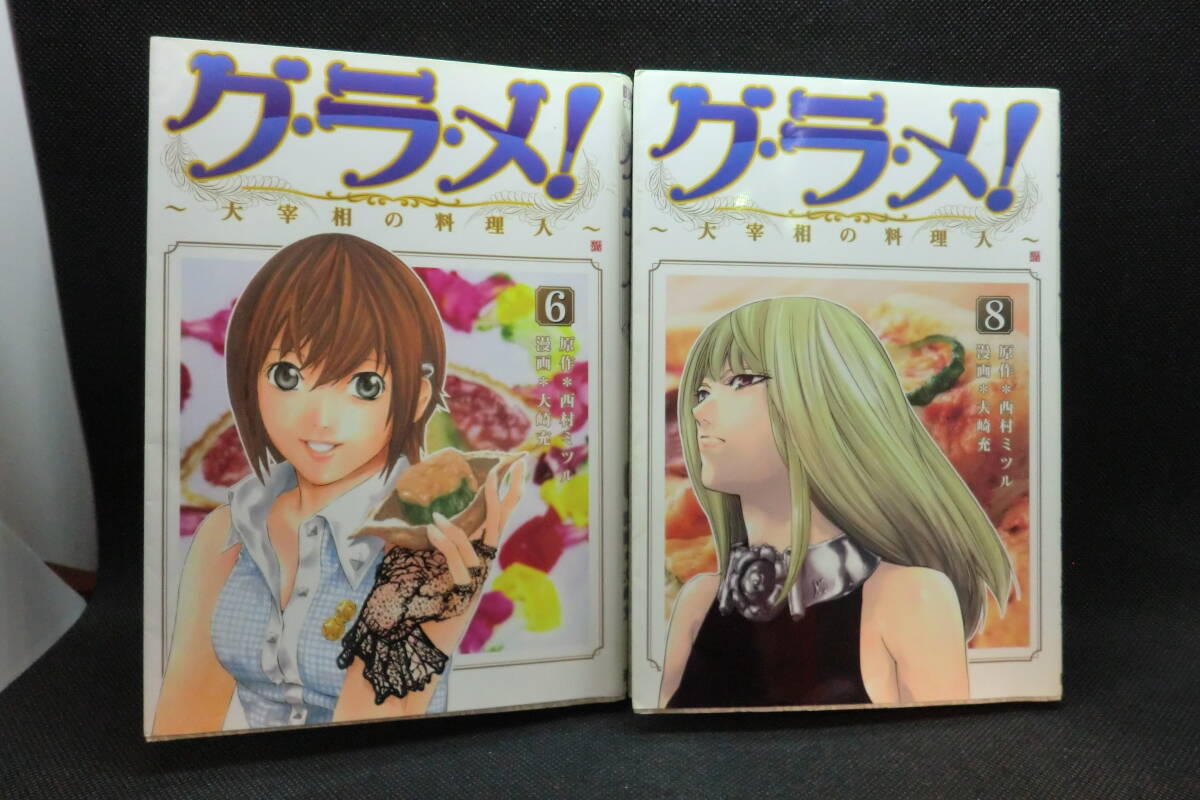 【中古】 グ・ラ・メ！ 大宰相の料理人 １３/新潮社/大崎充 中古】 グ・ラ・メ！ 大宰相の料理人 13/新潮社/大崎充