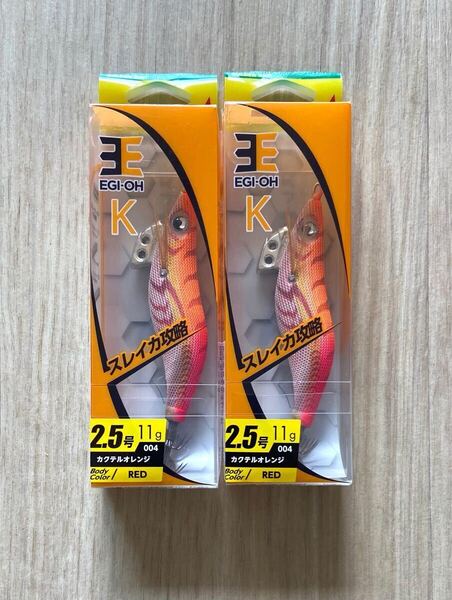 新品2点セット◇ヤマシタ エギ王 K 2.5号 カクテルオレンジ◇エギング ボートエギング ティップラン イカメタル オモリグ ドロッパー