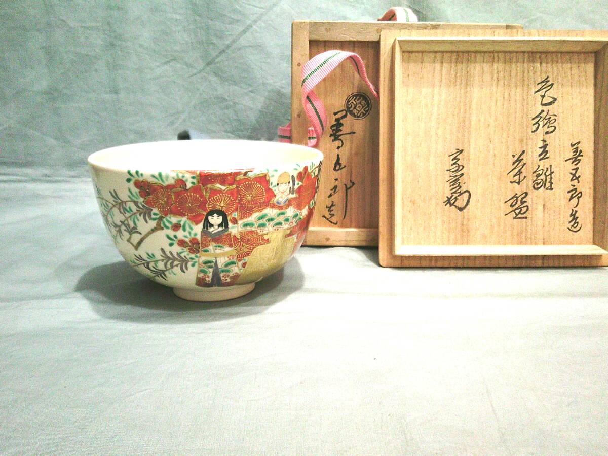 茶道具 永楽善五郎 平茶碗 東城筆 共箱(K-YC500) Yahoo!オークション -「永楽善五郎」(茶碗 ) (茶道具)の落札相場