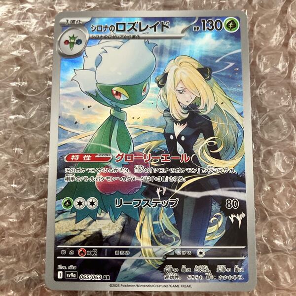 ポケモンカード シロナのロズレイド AR SV9a 熱風のアリーナ 065/063