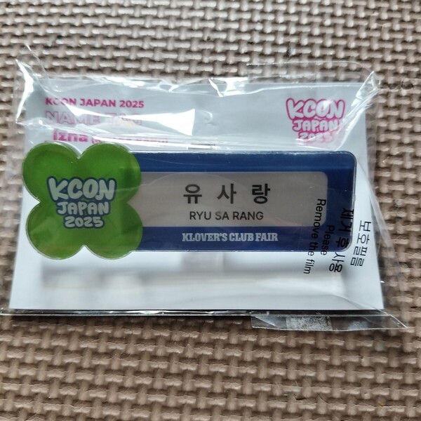 新品未開封 izna KCON 2025 MD ネーム タグ ユ・サラン ユサラン