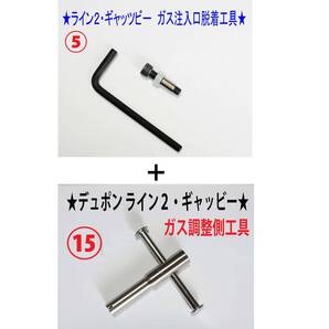 F⑤+⑮★デュポン ライン2・ギャッビー用 ガス注入口+調整側脱着工具★1