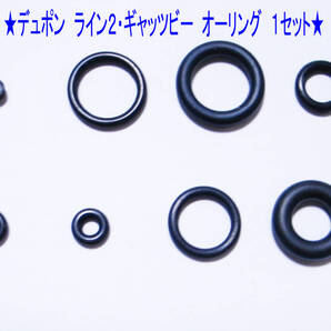 F★デュポン ライン2・ギャッツビー メンテ用オーリング1set★11