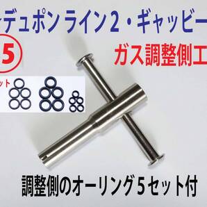 F⑮★【ガス量調整側】★デュポンライン2/ギャッツビー用工具オーリングセット付★D1