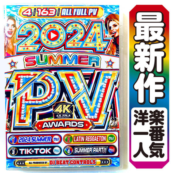 期間限定サマーセール 【洋楽DVD】6月発売 今年の夏はこれで決まり!! 2024 Summer PV Awards / ILLIT / Taylor Swift / NewJeans 正規盤