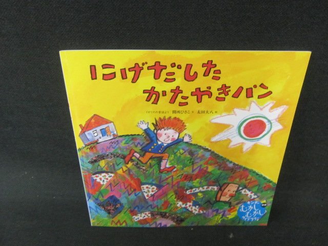 にげだしたじゃむぱんさん 児童文学創作シリーズ 松谷みよ子 赤星亮衛 にげだしたじゃむぱんさん』｜感想・レビュー - 読書メーター