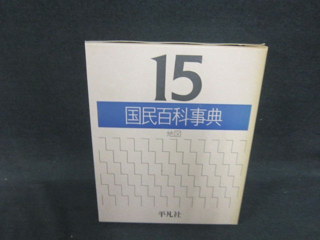 国民常識百科事典　成田成寿監修　東京書院　昭和38年発行　【希少】【レア】 国民常識百科事典(成田成寿 監修) / (広島)大学堂書店 / 古本
