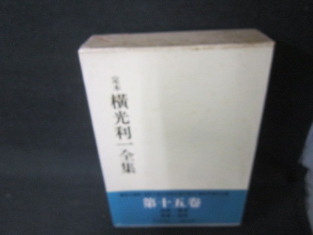 2025年最新】Yahoo!オークション -横光利一全集の中古品・新品