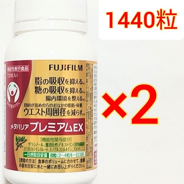 メタバリア プレミアムEX FUJIFILM 機能性表示食品 脂 糖 吸収抑制 ダイエット サラシノール サラシア エピガロカテキンガレート