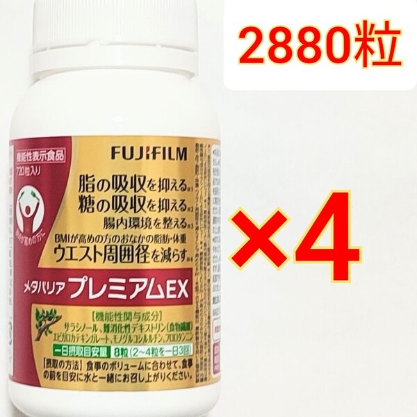 メタバリア プレミアムEX FUJIFILM 機能性表示食品 脂 糖 吸収抑制 ダイエット サラシノール サラシア エピガロカテキンガレート