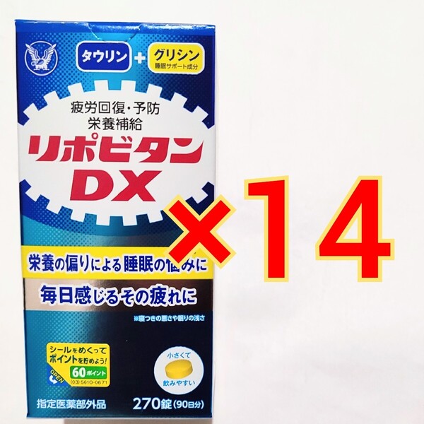 14箱 リポビタンDX 270錠 タウリン 指定医薬部外品 チアミン 大正製薬