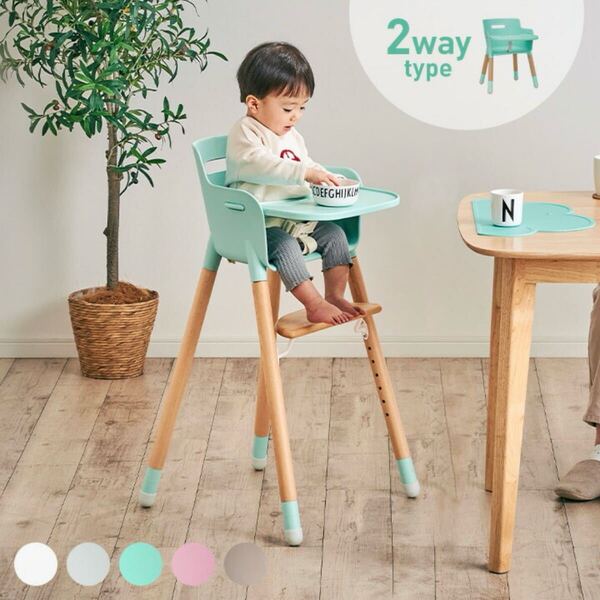 ベビーチェア ハイローチェア 子供椅子 木製 2way 安全ベルト ミント