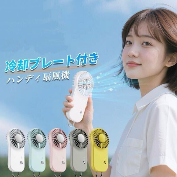 ハンディファン ハンディ扇風機 冷却プレート 軽量 携帯扇風機 静音 ホワイト