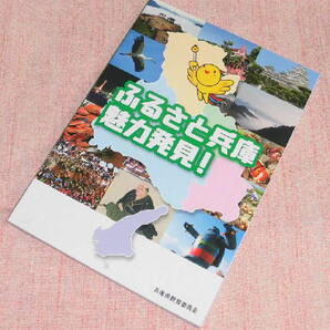 新品!ふるさと兵庫 魅力発見! A5版