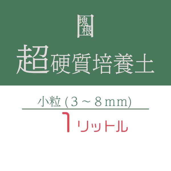 塊根植物 多肉植物 観葉植物 コーデックス 培養土 1リットル 1L 小粒 超硬質 三本線 赤玉土 ひゅうが土 桐生砂 ゼオライト 富士砂 園芸用土