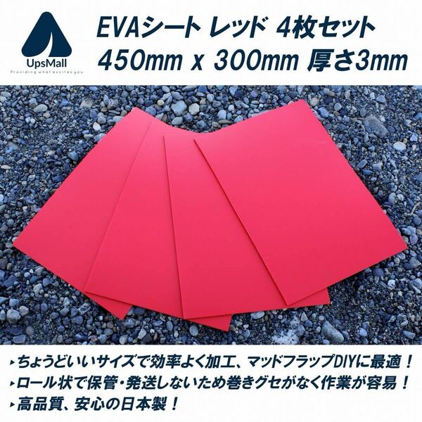 【送料無料】マッドフラップ 泥除けDIYに最適!EVAシート 赤 450mm x 300mm 厚さ3mm 4枚セット (SUVのドレスアップや競技車両などに。)