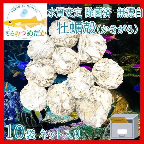 牡蠣殻クリーン(かきがら除菌済・無漂白) 10袋 関連:PSB光合成細菌no358-7013