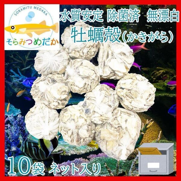 牡蠣殻クリーン(かきがら除菌済・無漂白) 10袋 関連:PSB光合成細菌no358-701