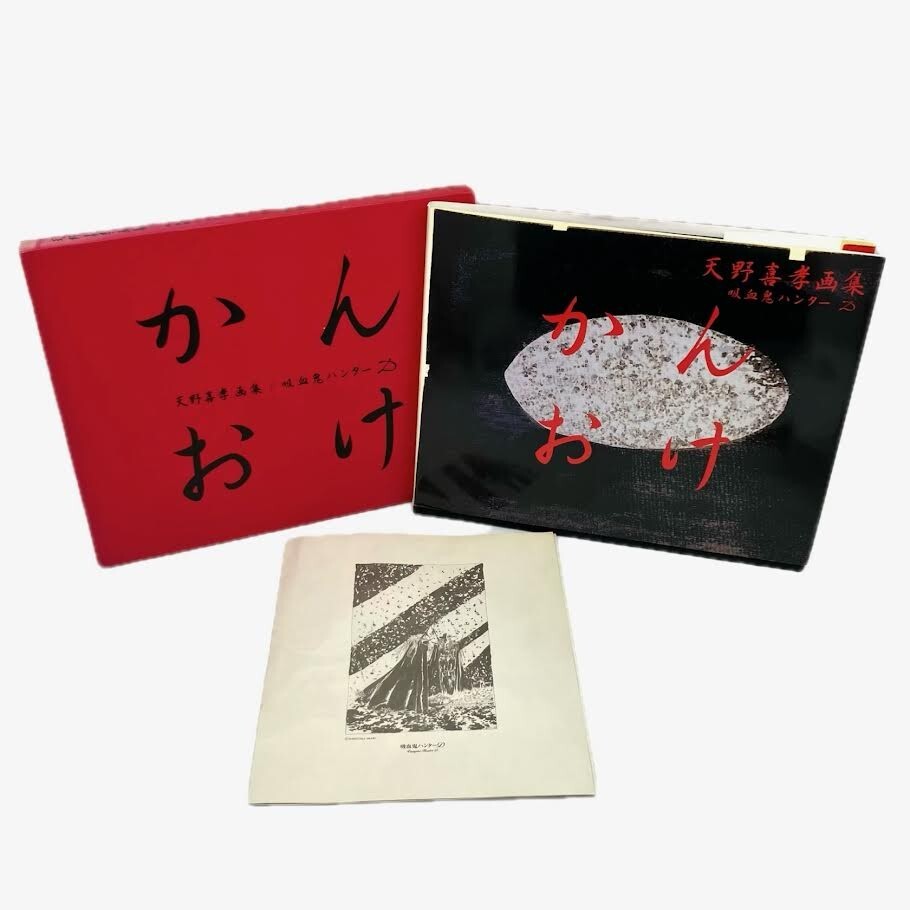 天野喜孝さん画集『かんおけ』第1刷(オリジナルポスター付き) Yahoo!オークション -「天野喜孝 かんおけ」(本、雑誌) の落札