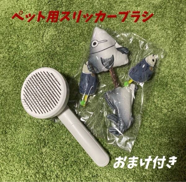 【ペット用スリッカーブラシ+おもちゃ】ブラシ ペット用 スリッカーブラシ 猫用 犬用 毛取り コーム 抜け毛用 短毛 長毛 ブルー