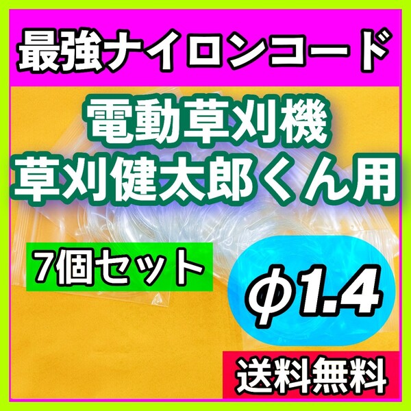 【草刈健太郎くん】電動草刈機用 強化替刃φ1.4mm 最強ナイロンコード ナイロンライン 7個分 長寿命 ロングライフ 作業効率アップに!!④