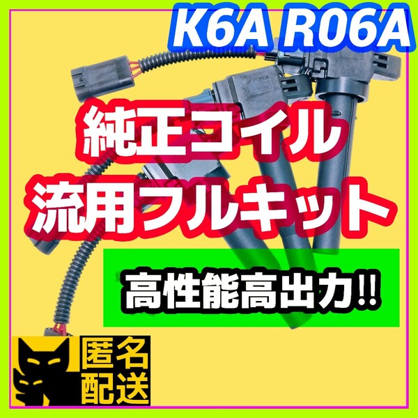 新規格K6A R06A車両に/最新点火系流用強化フルキット 直噴エンジン用イグニッションコイル+変換ハーネス3本セット/JB23W MH21S HA36Sに②