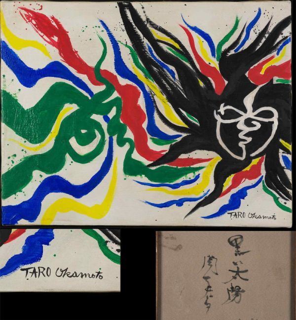 岡本太郎サインの油絵の抽象画です Yahoo!オークション -「岡本太郎 サイン」(抽象画) (油彩)の落札