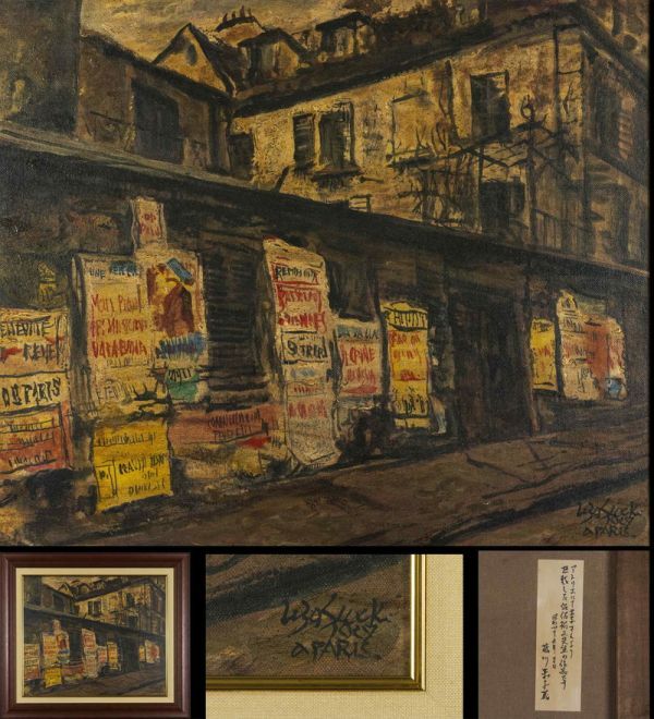 SALE(F10号)佐伯祐三【パリ街景】肉筆/表裏サイン有り/シール有り/油絵 Yahoo!オークション -「佐伯祐三油彩」の落札相場・落札価格