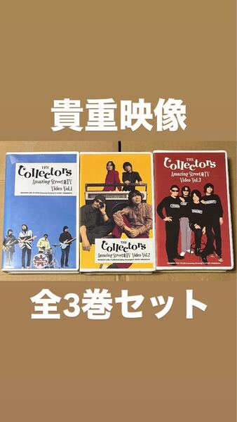 即決 送料無料 THE COLLECTORS ザ・コレクターズ Amazing Street@TV Video VHS全3巻セット 未DVD化 加藤ひさし 古市コータロー