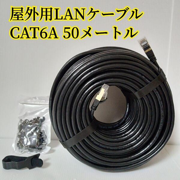 50m cat6A屋外用LANケーブル 高耐久 STPシールド コネクタ付き 屋外用 LANケーブル CAT6A シールド CAT CAT6 CAT6A