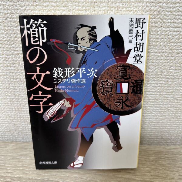 櫛の文字 銭形平次ミステリ傑作選 (創元推理文庫 Mの1-1) 野村胡堂/著 末國善己/編