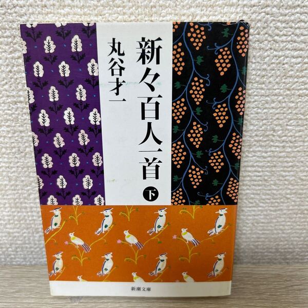 新々百人一首 しんしん ひゃくにんいっしゅ 下巻 (新潮文庫) 丸谷才一