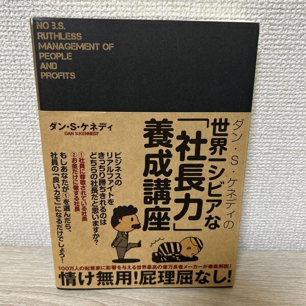 ダンSケネディ の世界一シビアな 「社長力」 養成講座/ダンS.ケネディ