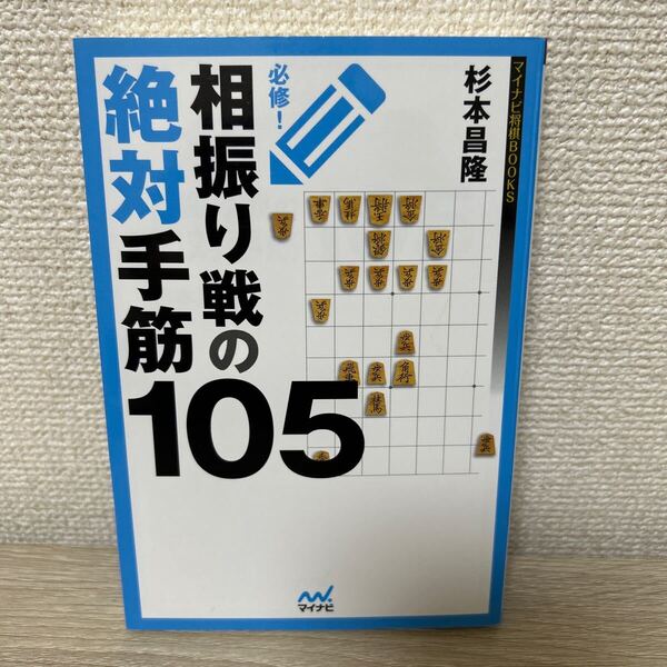 必修!相振り戦の絶対手筋105 (マイナビ将棋BOOKS) 杉本昌隆/著