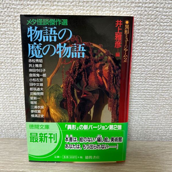 【初版 帯つき】 物語の魔の物語 メタ怪談傑作選 (徳間文庫 異形ミュージアム 2) 井上雅彦/編