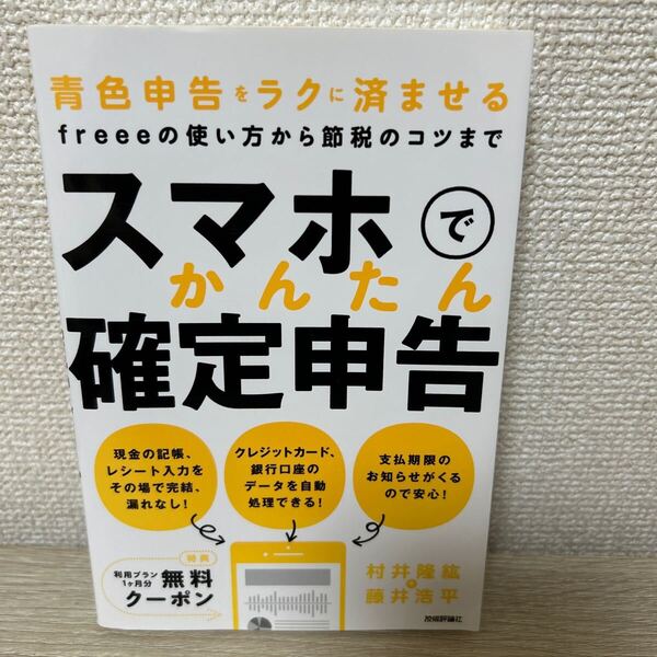 【初版】 スマホでかんたん確定申告 青色申告をラクに済ませるfreeeの使い方から節税のコツまで 村井隆紘 藤井浩平