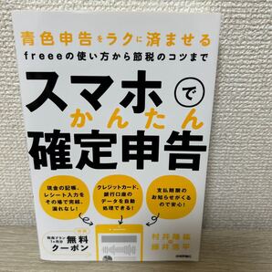 【初版】 スマホでかんたん確定申告 青色申告をラクに済ませるfreeeの使い方から節税のコツまで 村井隆紘 藤井浩平