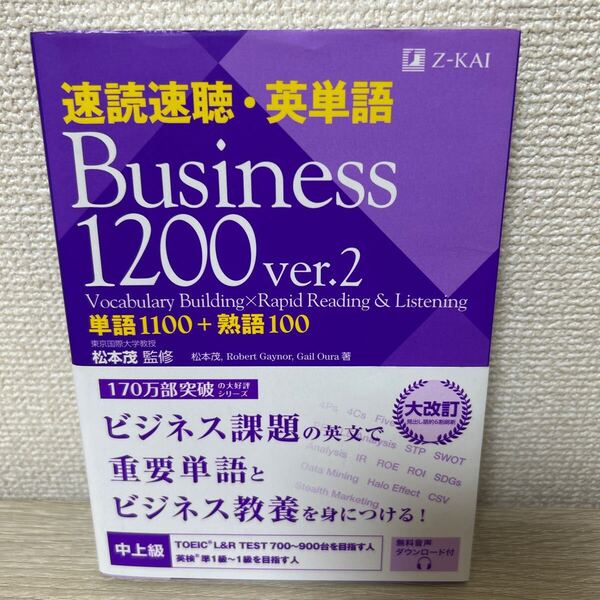 速読速聴・英単語Business 1200 単語1100+熟語100 (ver.2) 松本茂/監修
