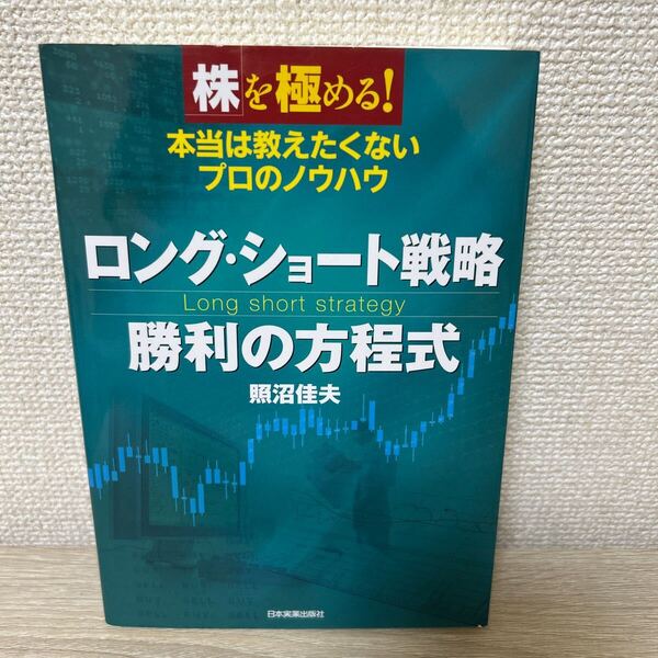 【初版】 ロング・ショート戦略勝利の方程式 本当は教えたくないプロのノウハウ (株を極める!) 照沼佳夫/著