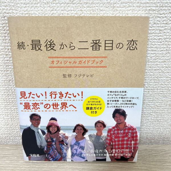 【帯つき】 続・最後から二番目の恋 オフィシャルガイドブック フジテレビ/監修