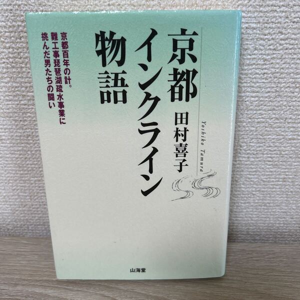 京都インクライン物語 京都百年の計。難工事琵琶湖疏水事業に挑んだ男たちの闘い 田村喜子/著