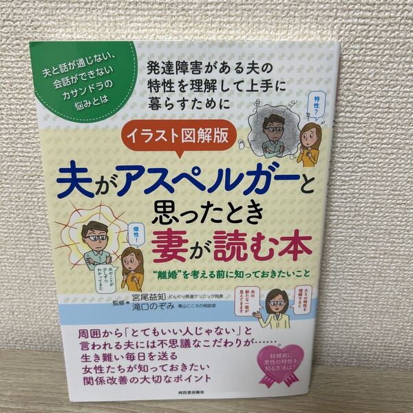 イラスト図解版 夫がアスペルガーと思ったとき妻が読む本 “離婚”を考える前に知っておきたいこと
